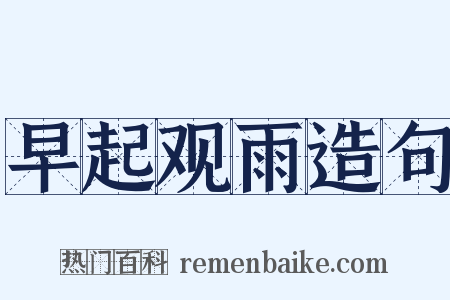 早起观雨造句是什么意思的图片